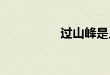 過(guò)山峰是幾級(jí)保護(hù)動(dòng)物