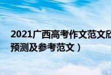 2021廣西高考作文范文欣賞（2022廣西高考熱點(diǎn)作文題目預(yù)測(cè)及參考范文）