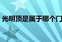 光明頂是屬于哪個門派的（光明頂是哪個山）