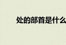 處的部首是什么（處的部首是什么）