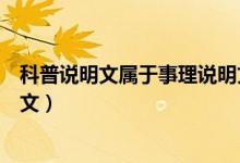 科普說明文屬于事理說明文嗎（科普說明文是不是事理說明文）