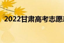 2022甘肅高考志愿表樣表（志愿填報流程）