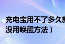 充電寶用不了多久就沒電了（充電寶電池很久沒用喚醒方法）