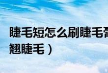 睫毛短怎么刷睫毛膏（教你刷出以假亂真的卷翹睫毛）
