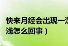 快來月經(jīng)會出現(xiàn)一深一淺（快來月經(jīng)會一深一淺怎么回事）