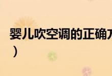 嬰兒吹空調(diào)的正確方式（嬰兒吹空調(diào)的危害性）