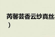 芮馨蕓香云紗真絲羊絨直播（r星游戲有哪些）