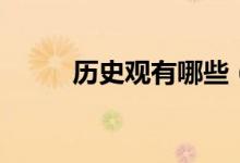 歷史觀有哪些（歷史觀有哪幾種）