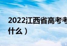2022江西省高考考場規(guī)則有哪些（需要注意什么）