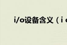 i/o設(shè)備含義（i o設(shè)備的含義是什么）