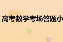 高考數(shù)學(xué)考場答題小技巧（有什么得分技巧）