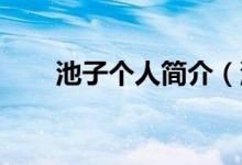 池子個(gè)人簡(jiǎn)介（池子是誰(shuí) 池子介紹）