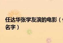 任達(dá)華張學(xué)友演的電影（任達(dá)華吳京古天樂(lè)演的電影叫什么名字）