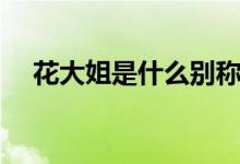 花大姐是什么別稱（花大姐是什么昆蟲）