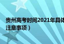 貴州高考時間2021年具體時間（2022貴州高考具體時間及注意事項）