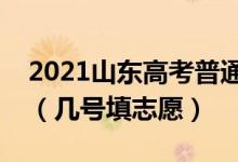 2021山東高考普通類二段志愿填報(bào)時(shí)間安排（幾號(hào)填志愿）