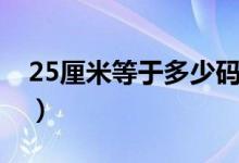 25厘米等于多少碼的鞋（25厘米等于多少寸）