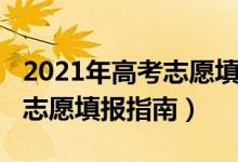 2021年高考志愿填報指南天津（2021年高考志愿填報指南）