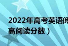 2022年高考英語閱讀理解怎么復習（如何提高閱讀分數(shù)）