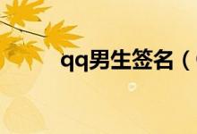 qq男生簽名（QQ男生個性簽名）