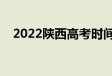 2022陜西高考時間幾號（什么時候開始）