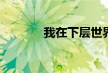 我在下層世界的堡壘是什么？