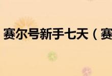 賽爾號新手七天（賽爾號七是什么時候出的）