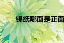 錫紙哪面是正面(錫紙哪面是正面)