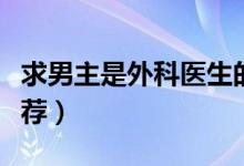 求男主是外科醫(yī)生的小說（這幾本真的很是推薦）