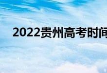 2022貴州高考時間哪天（幾號開始高考）