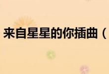 來自星星的你插曲（來自星星的你劇情簡介）