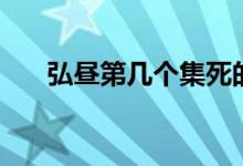 弘晝第幾個(gè)集死的（弘晝第幾集死的）