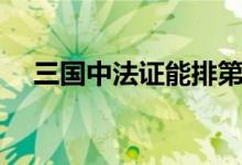 三國中法證能排第幾（三國中法正是誰）