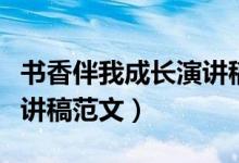 書(shū)香伴我成長(zhǎng)演講稿怎么寫（書(shū)香伴我成長(zhǎng)演講稿范文）