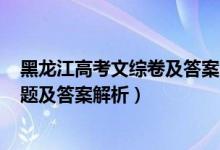 黑龍江高考文綜卷及答案2021（2022年黑龍江高考理綜試題及答案解析）