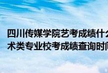 四川傳媒學院藝考成績什么時間公布（四川傳媒學院2022藝術類專業(yè)校考成績查詢時間公布）