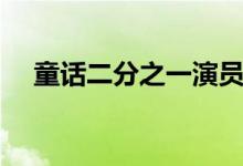 童話二分之一演員表（該劇講述了什么）