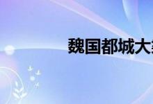 魏國都城大梁是現(xiàn)在的哪里