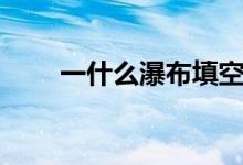 一什么瀑布填空(一什么瀑布填空)