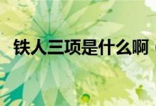 鐵人三項是什么啊（鐵人三項是什么運動）