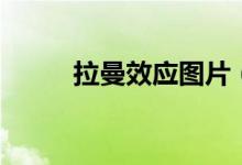 拉曼效應(yīng)圖片（拉曼效應(yīng)是什么）