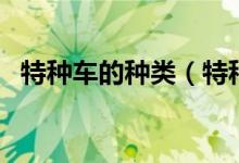 特種車的種類（特種車的分類都包括哪些）