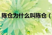 陳倉(cāng)為什么叫陳倉(cāng)（陳倉(cāng)在今天的什么地方）