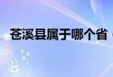蒼溪縣屬于哪個(gè)省（蒼溪縣屬于哪個(gè)城市）
