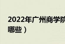 2022年廣州商學(xué)院評價(jià)怎么樣（王牌專業(yè)有哪些）