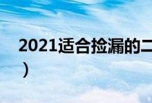 2021適合撿漏的二本公辦大學(xué)（有哪些院校）