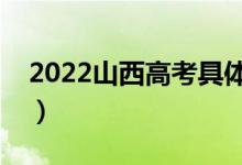 2022山西高考具體時(shí)間安排（哪天進(jìn)行考試）