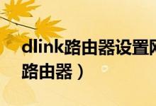 dlink路由器設(shè)置網(wǎng)址（如何設(shè)置dlink無(wú)線路由器）