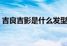 吉良吉影是什么發(fā)型（吉良吉影是什么意思）
