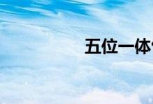 五位一體包含哪些內(nèi)容